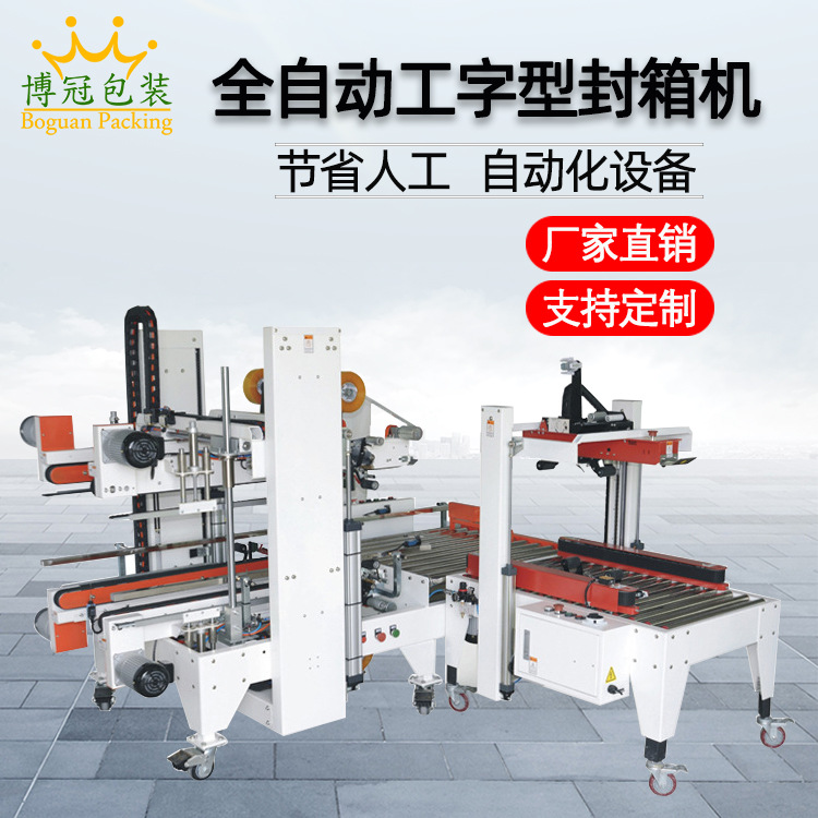 工字封箱機采用工字型的膠帶封口方式，相比傳統(tǒng)的單邊封口，這種封口更加牢固