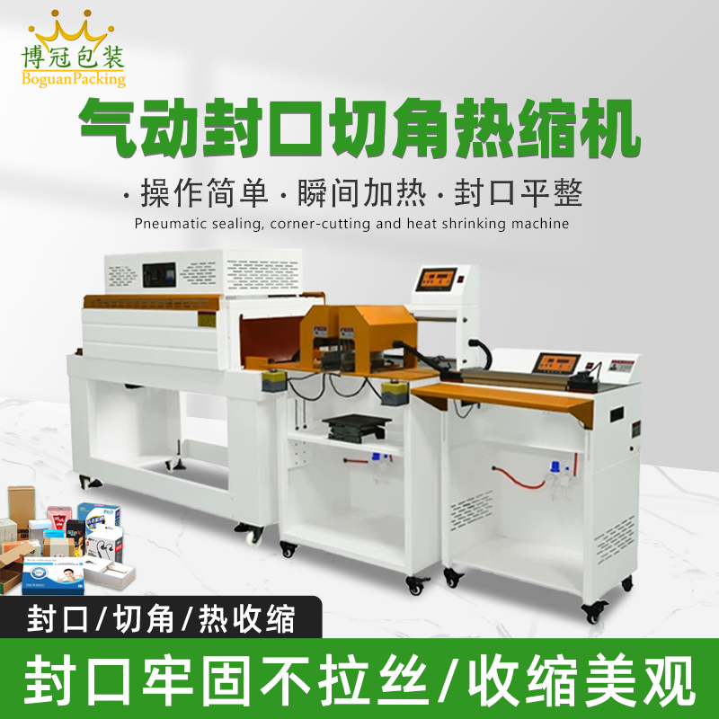 氣動(dòng)封口切角熱收縮機(jī)切角能自動(dòng)完成送料、封口、切角、熱收縮等一系列包裝工序，減少人工干預(yù)，提高生產(chǎn)效率